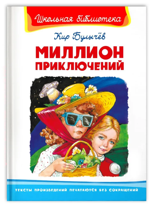 

Миллион приключений