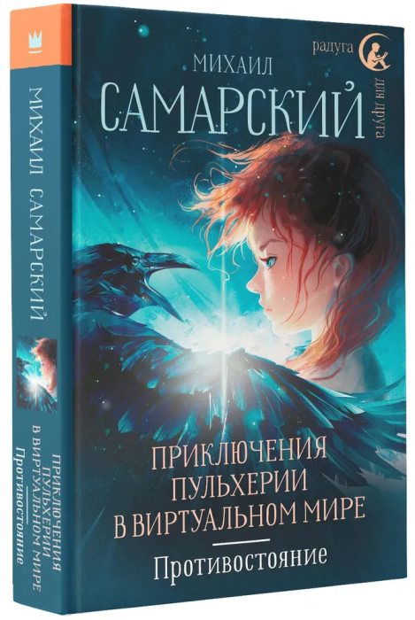 

Приключения Пульхерии в виртуальном мире. Противостояние.