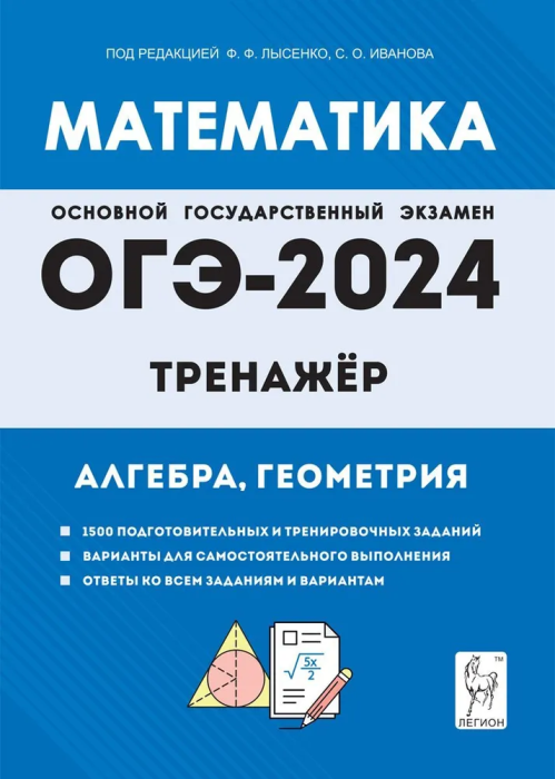 

ОГЭ.Математика-2024.Тренажер для подготовки к экзамену. Алгебра, геометрия