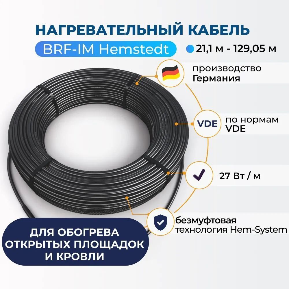 Нагревательный кабель для открытых площадок Hemstedt BRF-IM 68,69 м 27Вт/м.