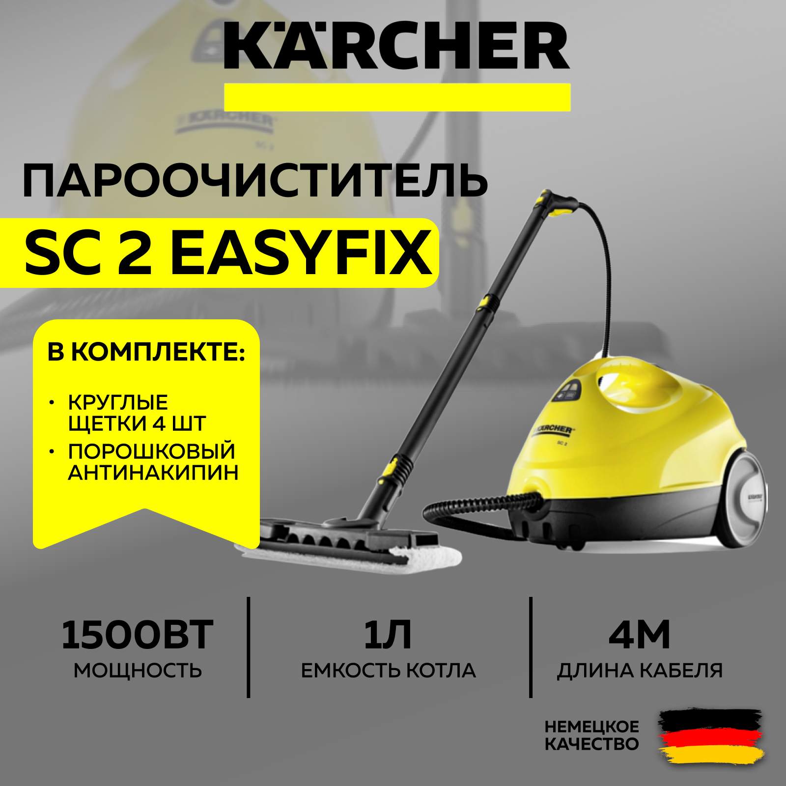 

Пароочиститель Karcher SC 2 Easy Fix+комплект щеток+антинакипин желтый, SC 2 Easy Fix