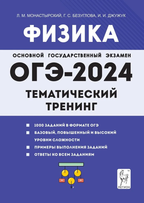

ОГЭ.Физика-2024.Тематический тренинг
