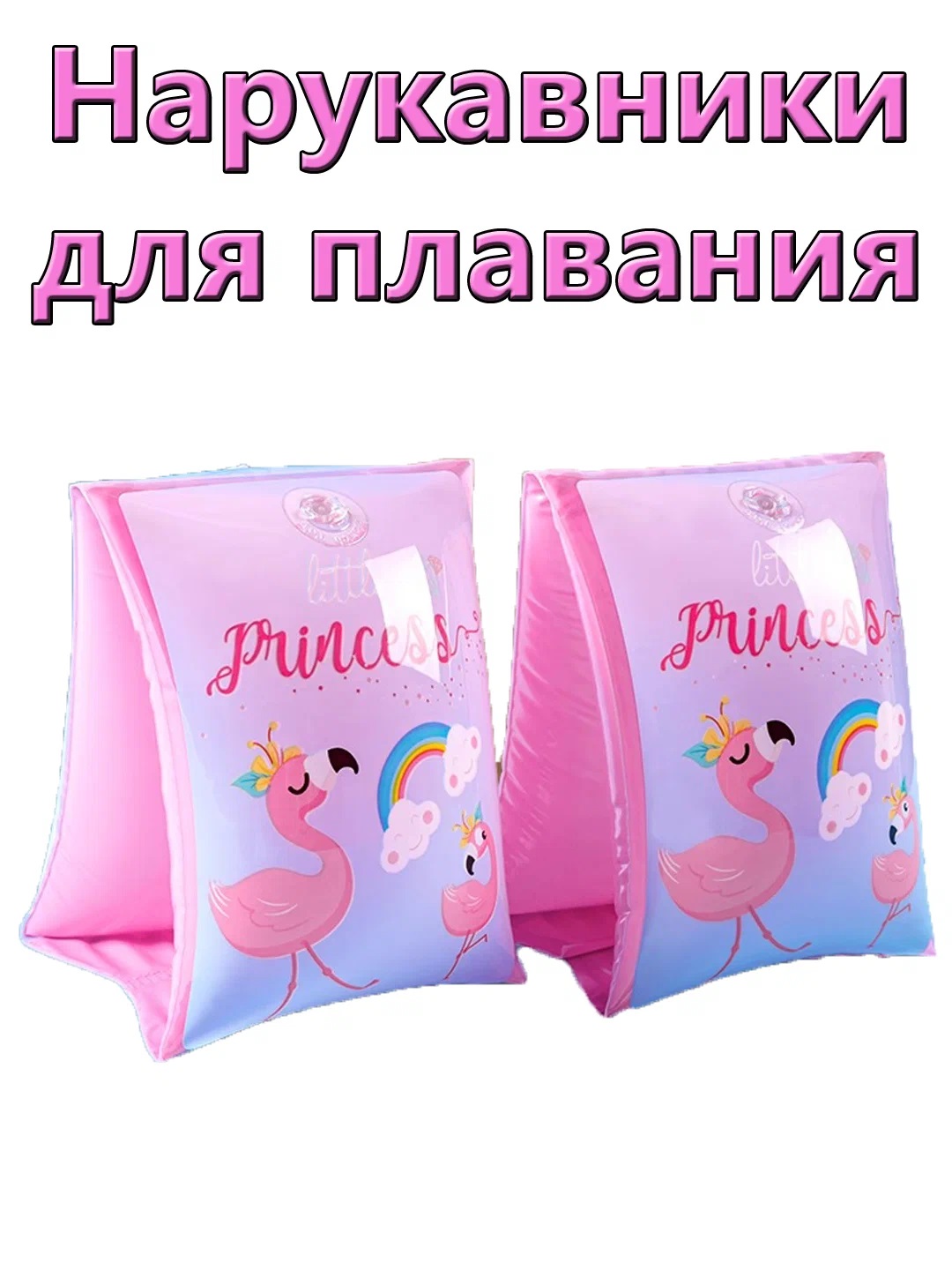 

Нарукавники для купания 200801926роз, Розовый