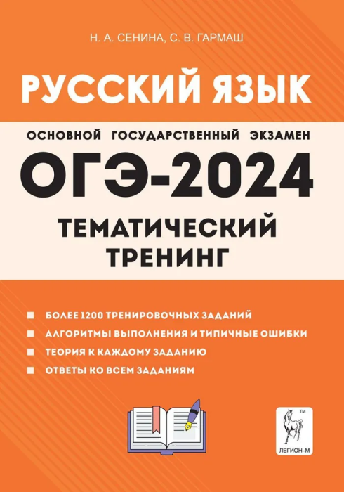 

ОГЭ.Русский язык-2024.Тематический тренинг