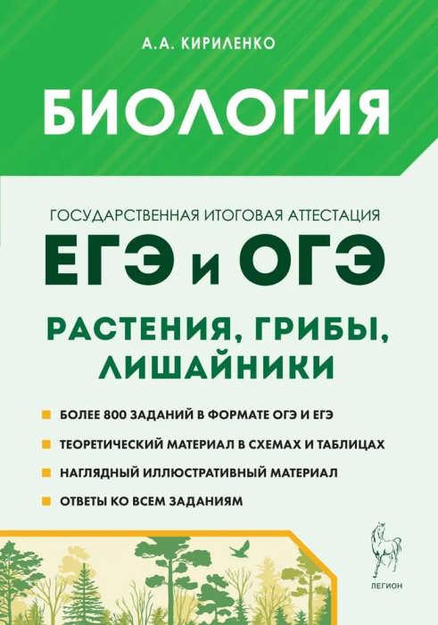 

ЕГЭ.Биология-2024.Раздел "Растения, грибы, лишайники".ЕГЭ И ОГЭ.Изд. 6-е