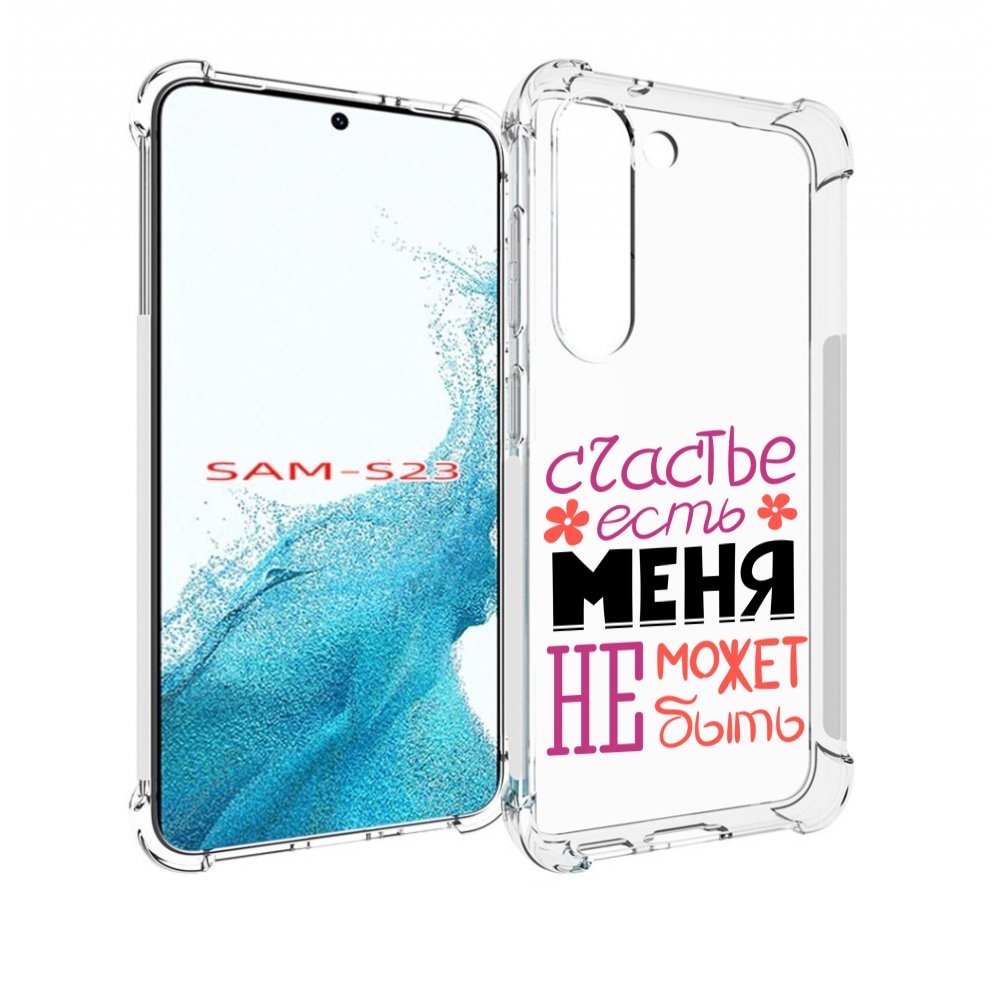 

Чехол MyPads счастье-есть-меня-не-может-быть женский для Samsung Galaxy S23, Прозрачный, Tocco