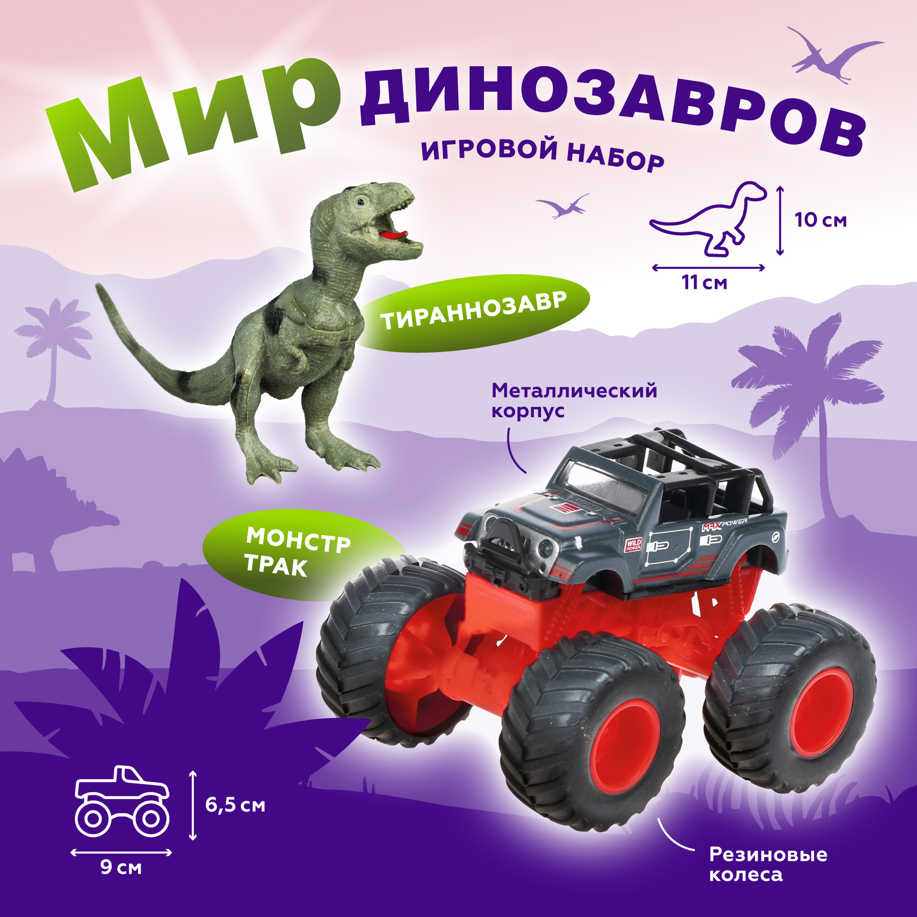 Монстр трак Пламенный мотор, Мир динозавров, металлическая фигурка тираннозавра 870532