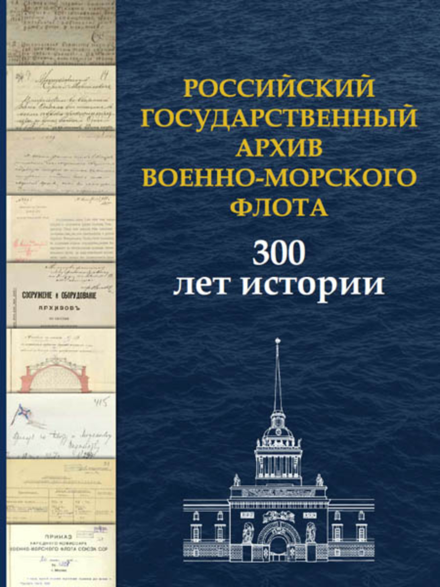 

Российский государственный архив Военно-Морского Флота 300 лет истории