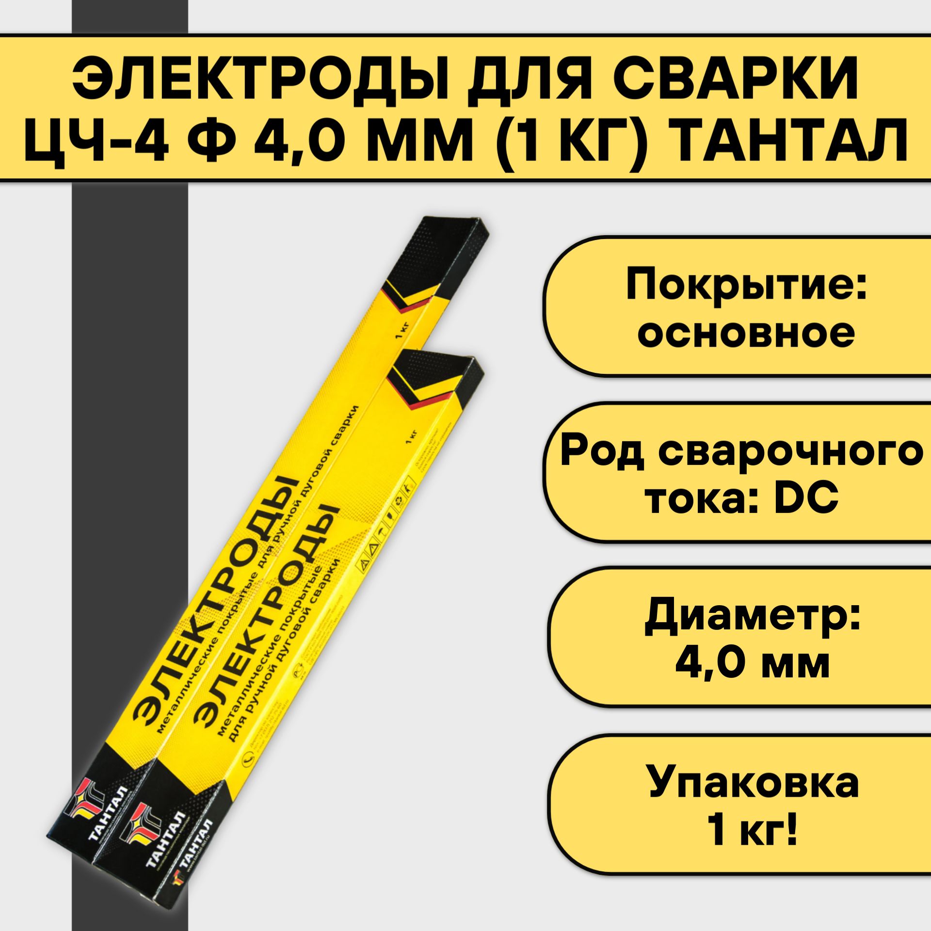 Электроды для сварки Тантал ЦЧ-4 ф 4,0 мм (1 кг)