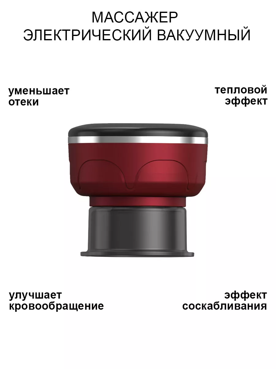 

Вакуумный антицеллюлитный массажер для тела + 8 банок. 2 режима, Красный, T-401-0000