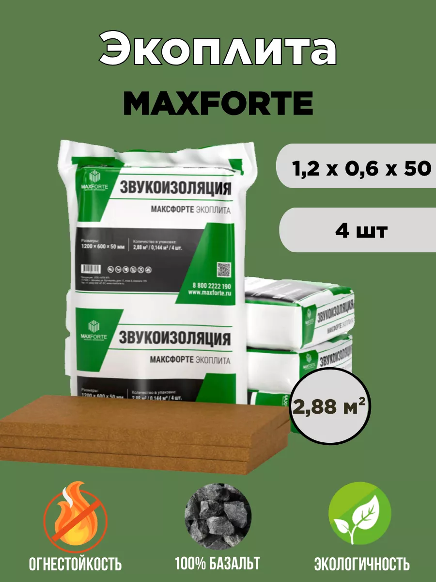 Звукопоглощающая плита MaxForte 1200*600*50мм 2,88м2 ЭкоПлита