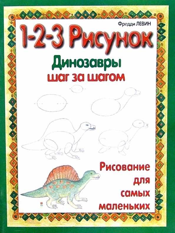 

Динозавры: 1-2-3 рисунок, Рисование - 1-2-3 рисунок