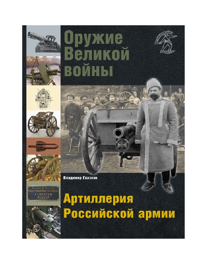 

Оружие Великой войны Артиллерия Российской армии