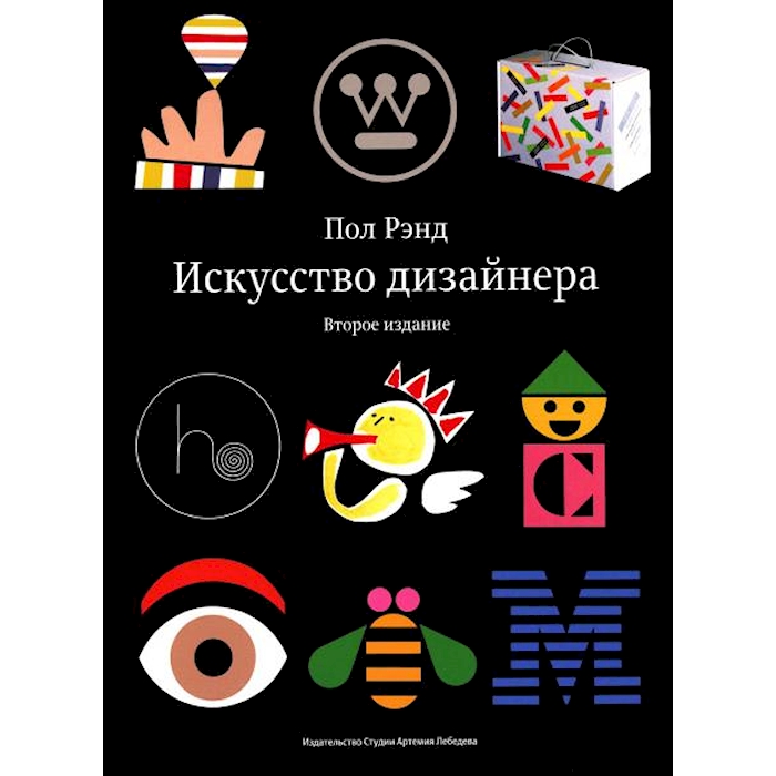 

Искусство дизайнера. 2-е изд