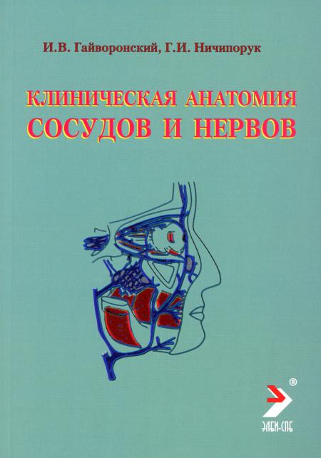 

Клиническая анатомия сосудов и нервов: Учебное пособие. 11-е изд., перераб. и доп