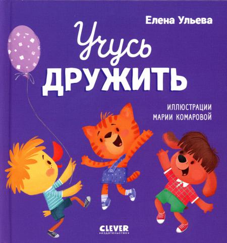 

Учусь дружить. Сказки