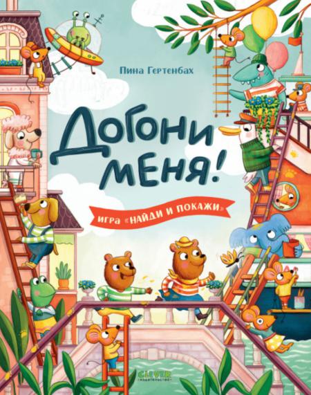 Книга Догони меня! 100059632296