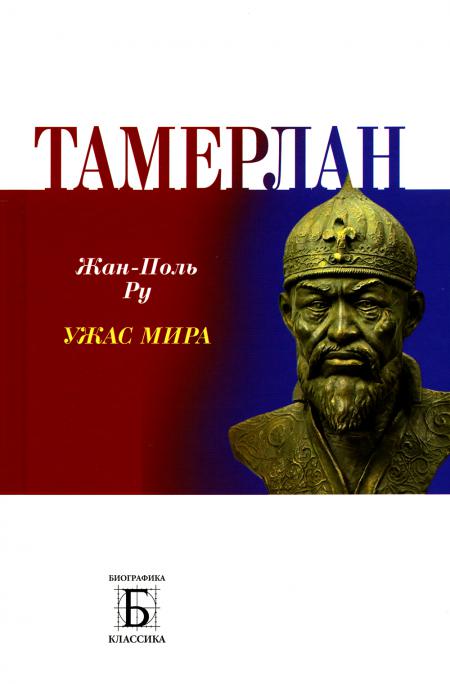 

Тамерлан. Ужас мира