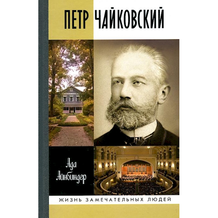 

ЖЗЛ. Петр Чайковский: Неугомонный фатум. 2-е изд., испр