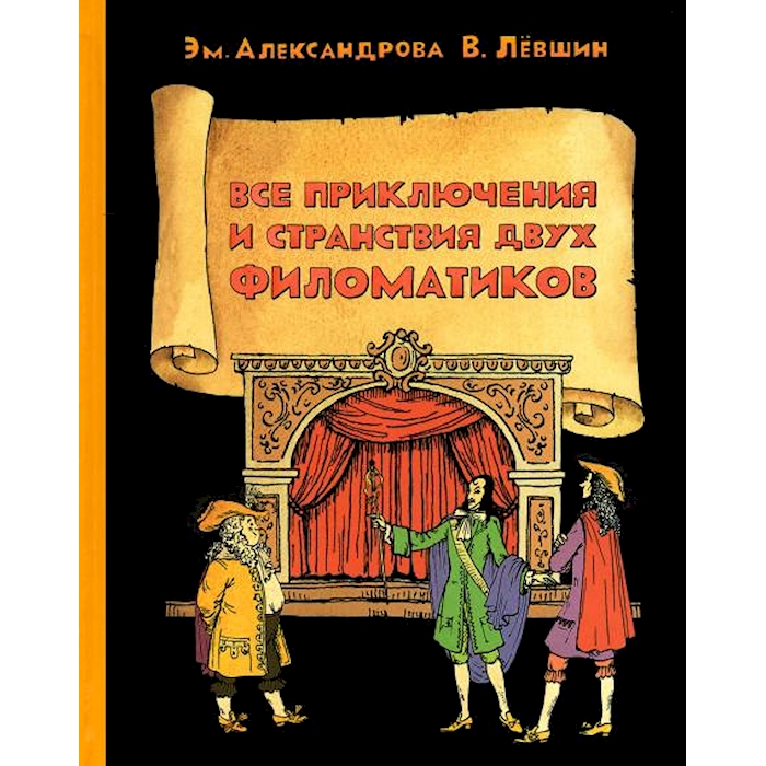 

Все приключения и странствия двух филоматиков