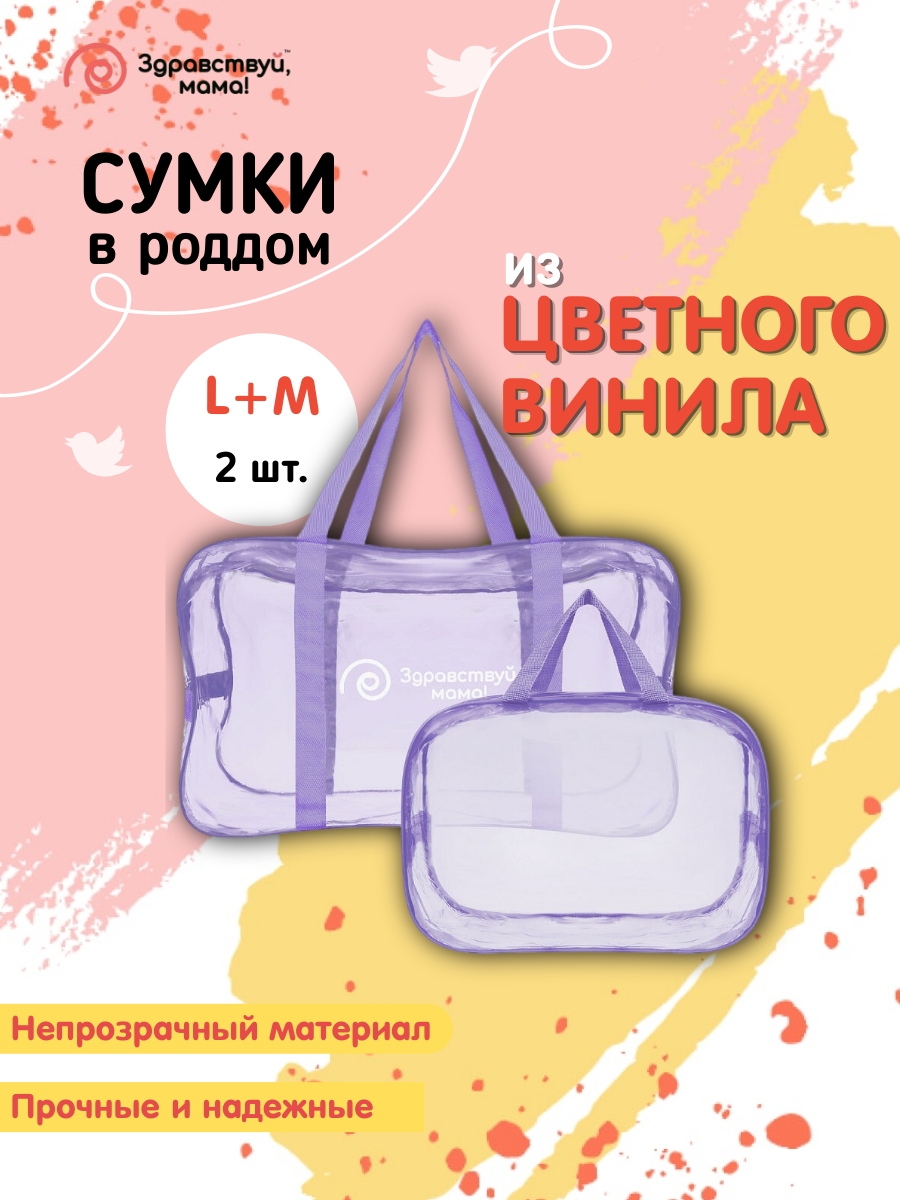 Сумки в роддом Здравствуй, мама! 100101_светло-фиолетовый