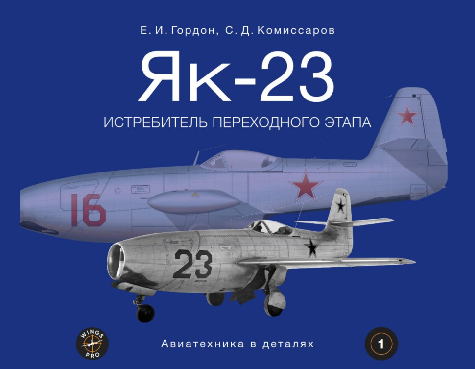 

Як-23 Истребитель переходного этапа