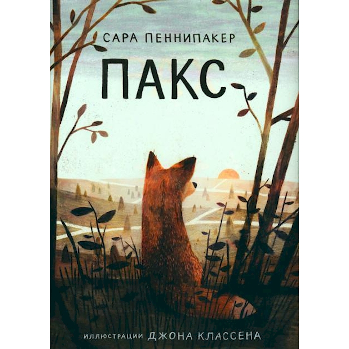 

Пакс