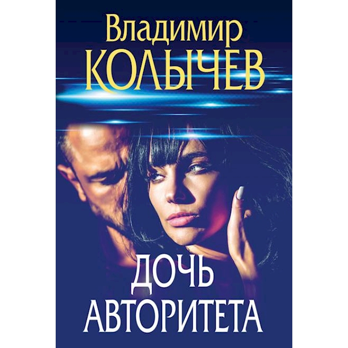 

Дочь авторитета