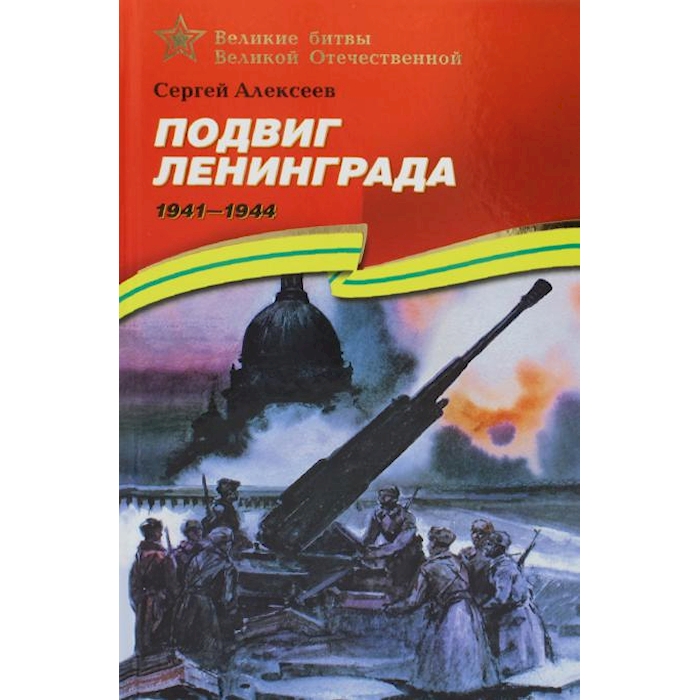 

Подвиг Ленинграда. 1941-1944: рассказы для детей