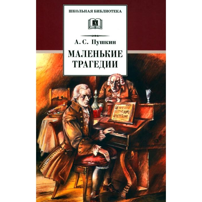 

Маленькие трагедии