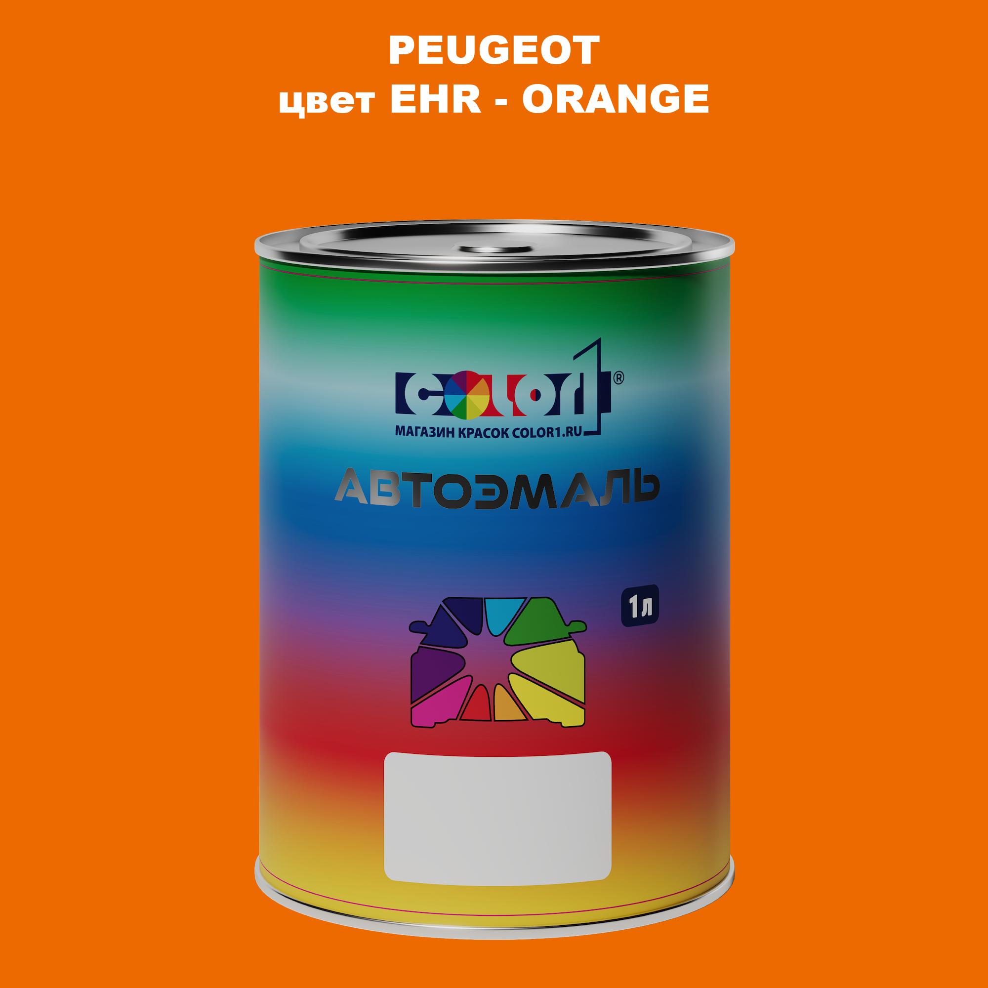 

Автомобильная краска COLOR1 для PEUGEOT, цвет EHR - ORANGE, Прозрачный