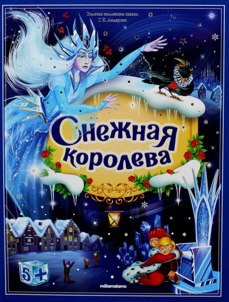 

Снежная королева: книжка-панорамка