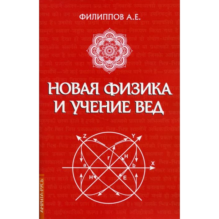 

Новая физика и учение Вед