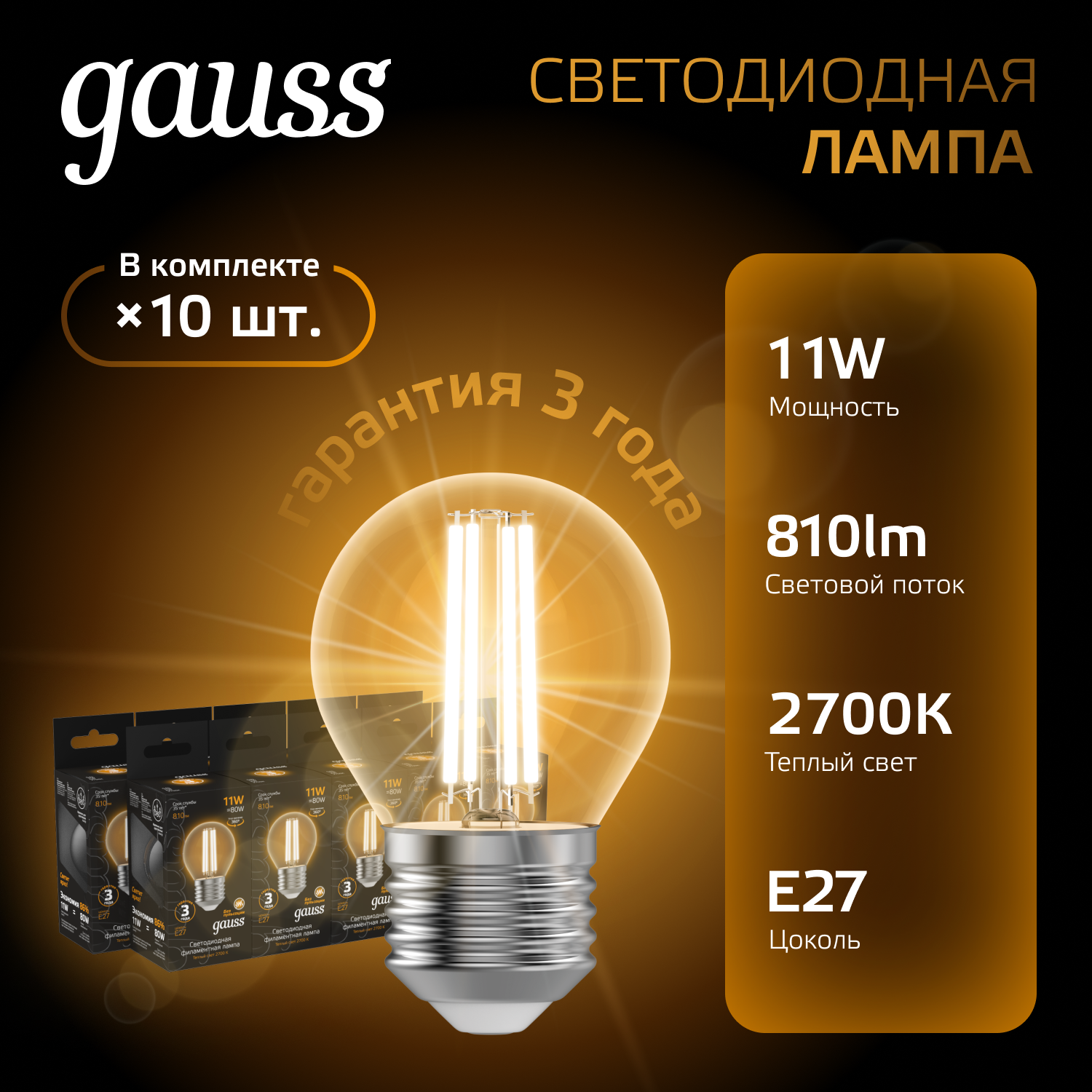

Лампочка (упаковка 10шт) Е27 Шар 11Вт 810лм теплый свет 2700К LED