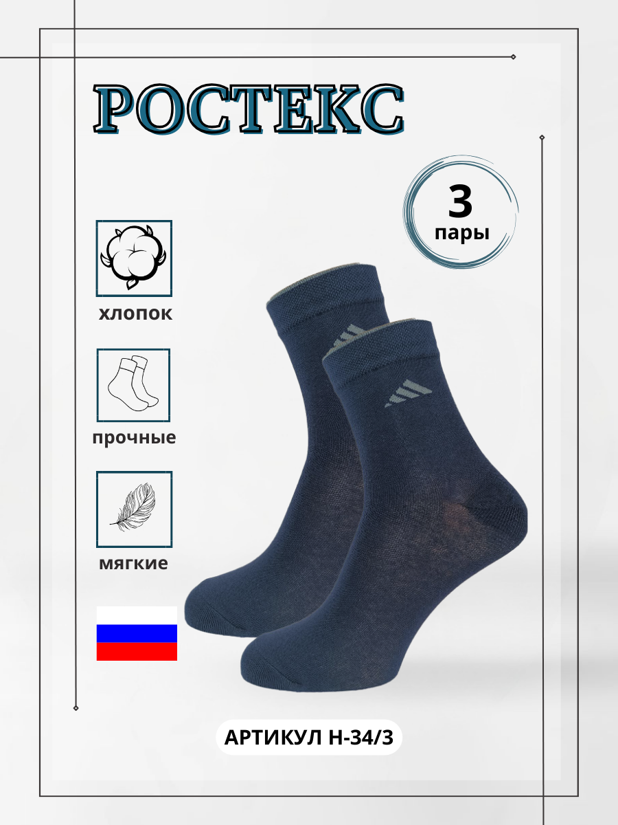 

Комплект носков мужских Ростекс Н-34/3 синих 27, Синий, Н-34/3