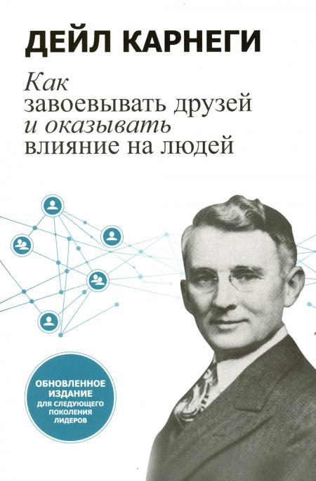 

Как завоевывать друзей и оказывать влияние на людей: Обновленное издание