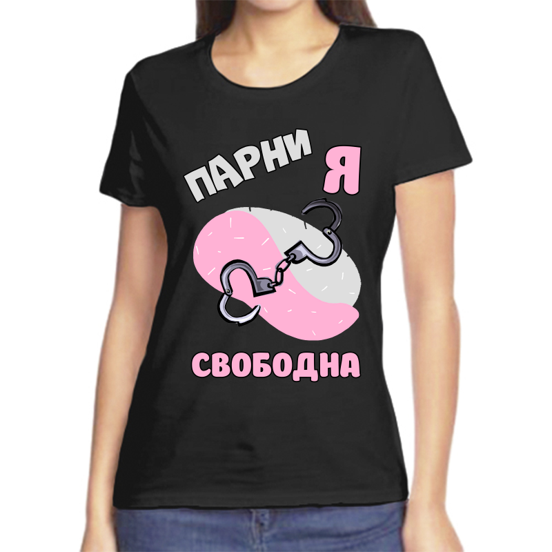 

Футболка женская черная 56 р-р парни я свободна, Черный, fzh_parni_ya_svobodna