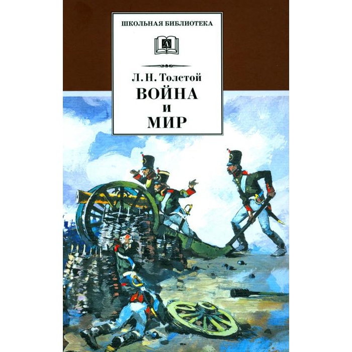 

Война и мир. В 4 т. Т. 1: роман