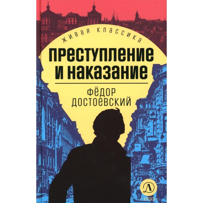 

Преступление и наказание: роман