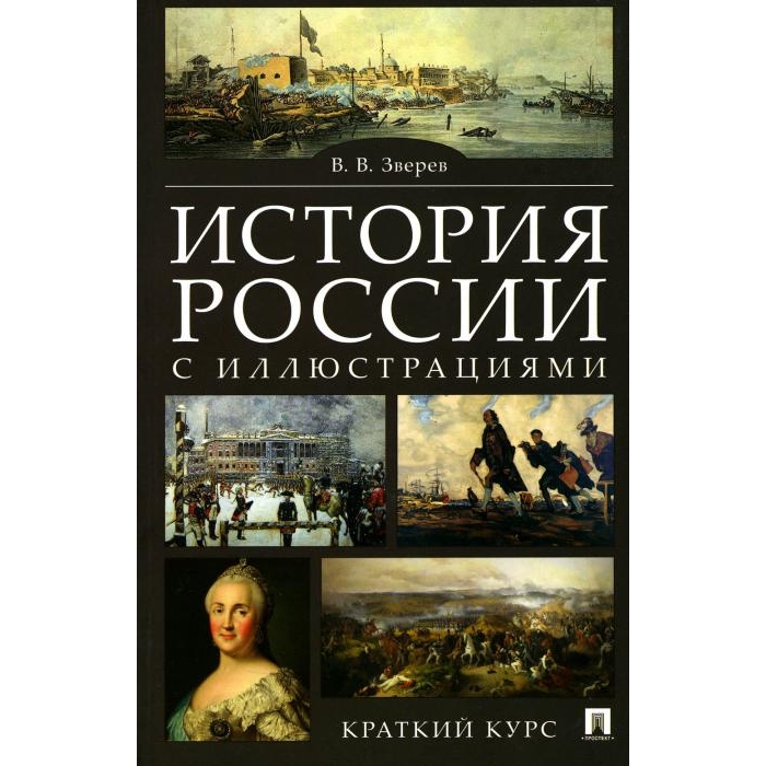 

История России с иллюстрациями. Краткий курс: Учебное пособие