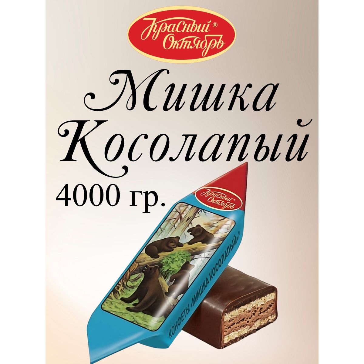 

Конфеты Красный Октябрь Мишка косолапый, 1 кг, мишка