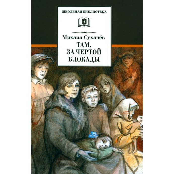 Книги о блокаде для детей. Книга м Сухачева дети блокады. Книга дети блокады Сухачев.