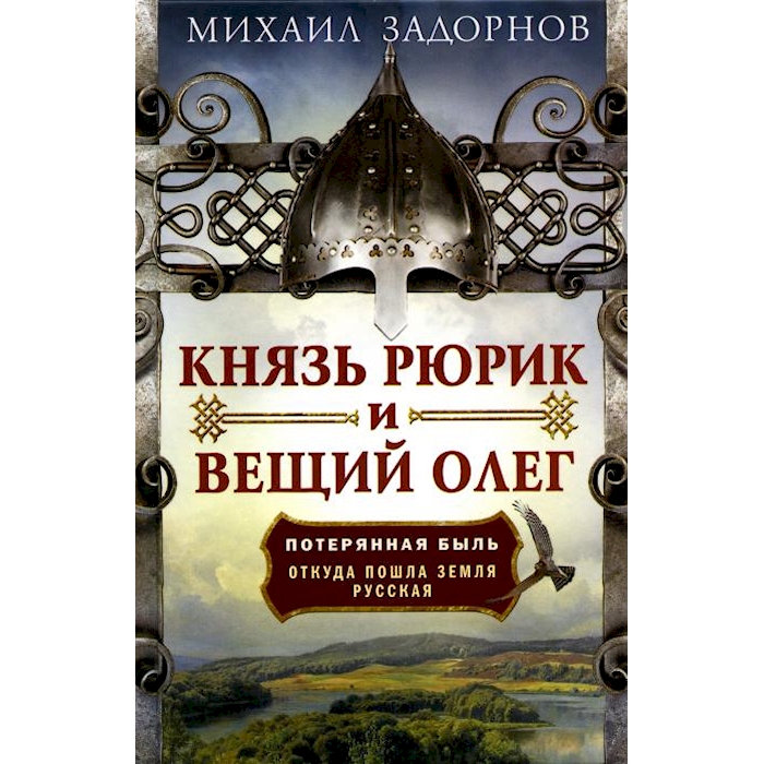 

Князь Рюрик и Вещий Олег. Потерянная быль. Откуда пошла земля Русская