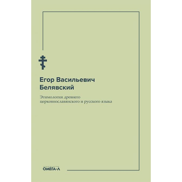 

Этимология древнего церковнославянского и русского языка (репринтное изд.)