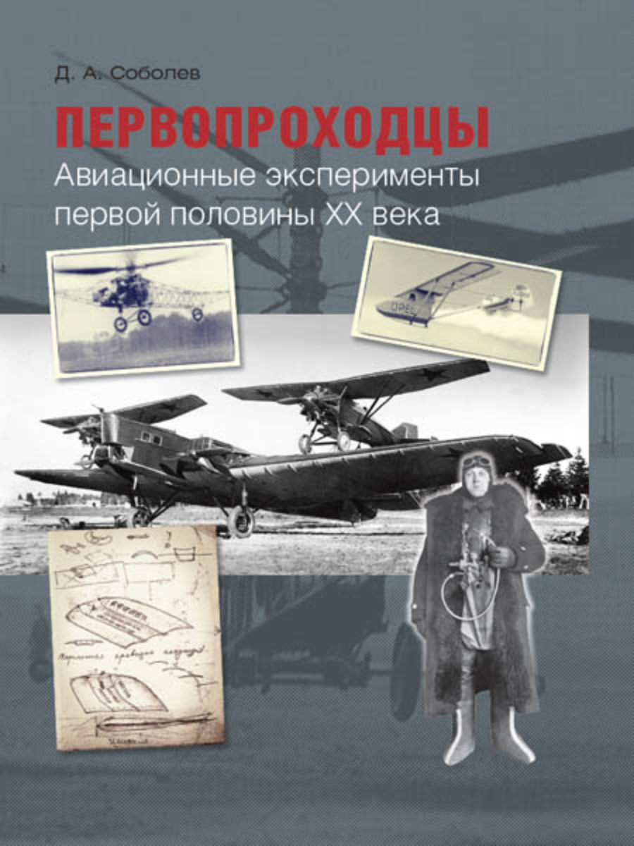 

Первопроходцы Авиационные эксперименты первой половины XX века