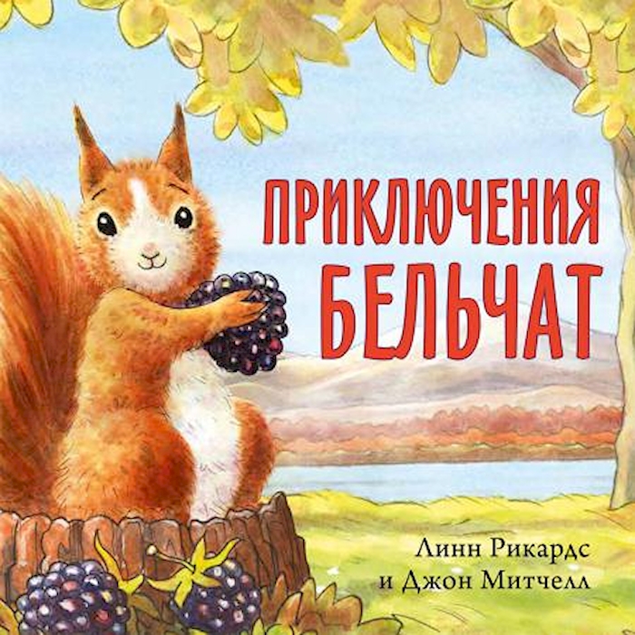 

Приключения бельчат