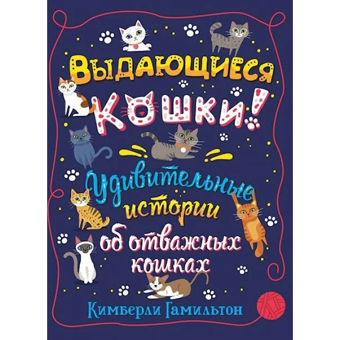 

Выдающиеся кошки. Удивительные истории об отважных кошках