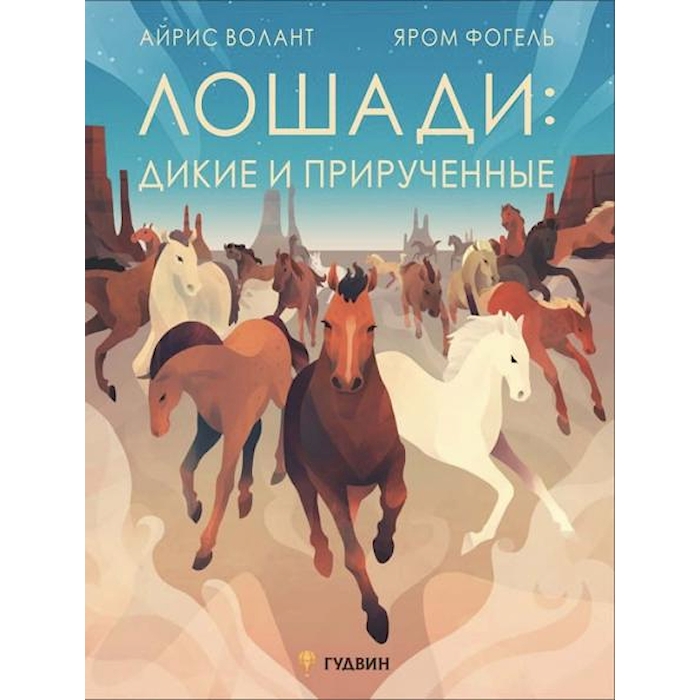 

Лошади: дикие и прирученные
