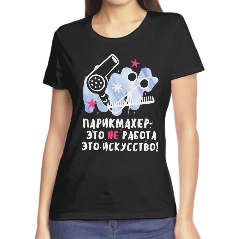 

Футболка женская черная 46 р-р парикмахер это не работа это искусство, Черный, fzh_parikmaher_eto_ne_rabota_eto_iskusstvo