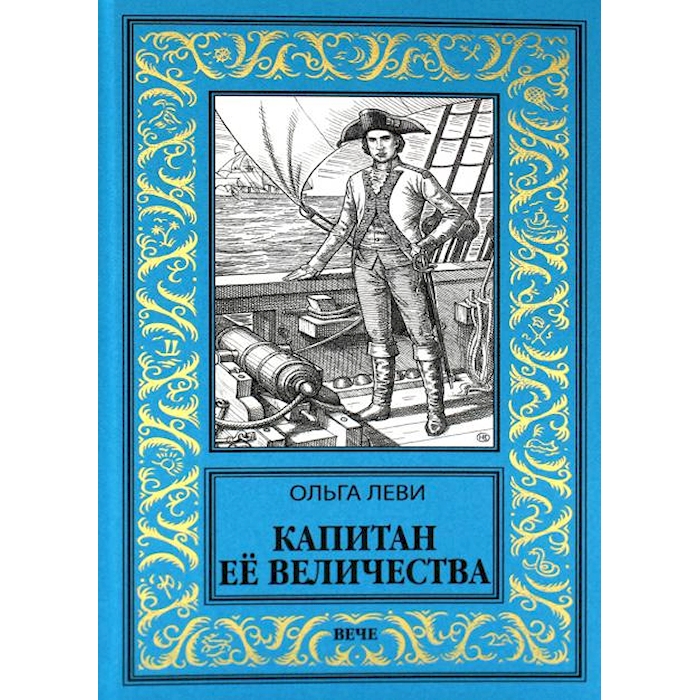 

Капитан Ее Величества